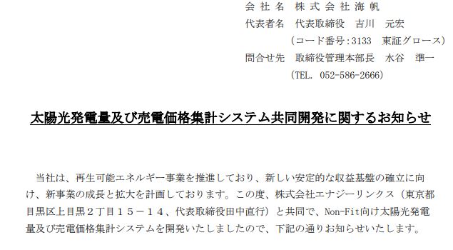 太陽光発電量及び売電価格集計システム共同開発に関するお知らせ