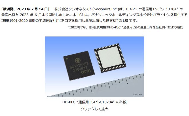 HD-PLC™ 第 4 世代規格 IEEE1901-2020 準拠 LSI ”SC1320A”を量産出荷開始