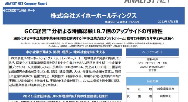 GCC経営™分析レポート：株式会社メイホーホールディングス（東証グロース 証券コード:7369） GCC経営™分析よる時価総額18.7倍のアップサイドの可能性