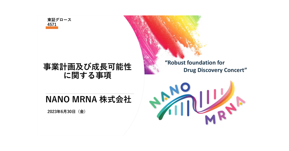 4571ＮＡＮＯ　ＭＲＮＡ 事業計画及び成長可能性に関する事項